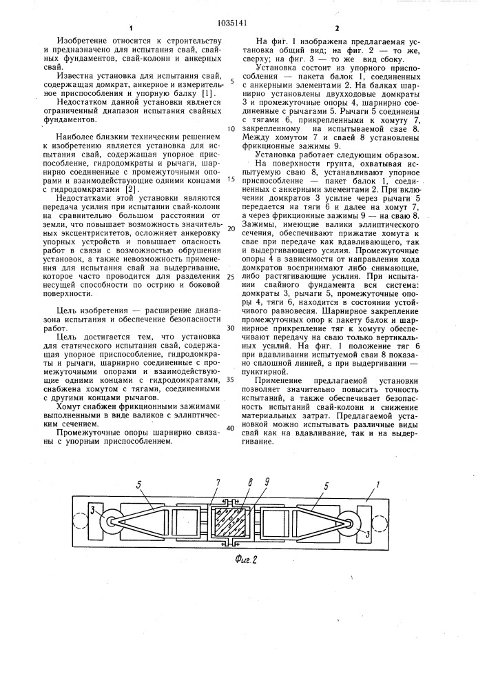 Установка для статического испытания свай (патент 1035141)