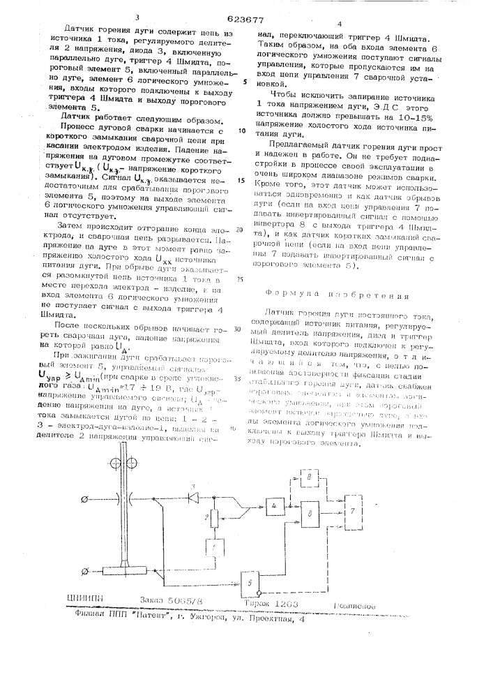 Датчик горения дуги постоянного тока (патент 623677)