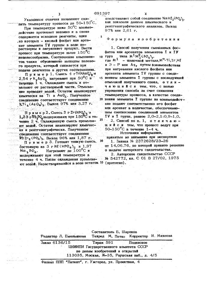 Способ получения смешанных фосфатов или арсенатов элементов 1 и 1у групп (патент 691397)
