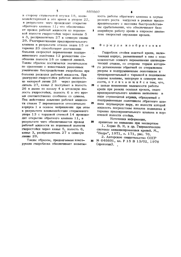 Гидроблок стойки шахтной крепи (патент 889860)
