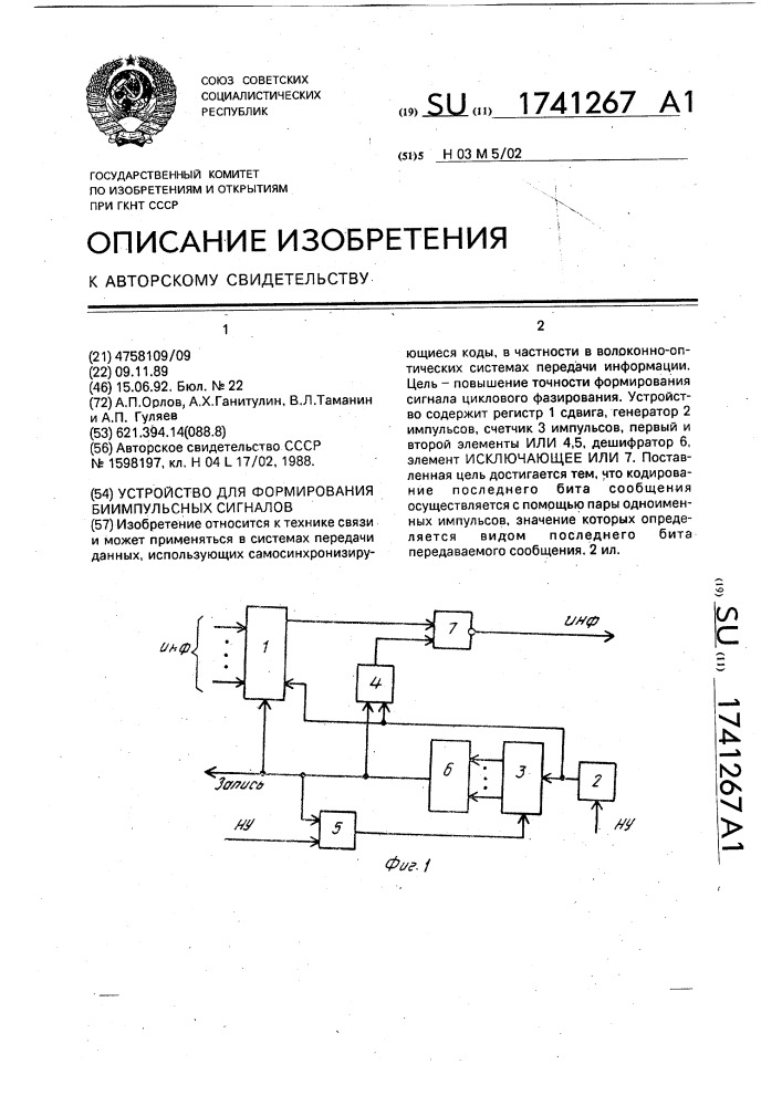 Устройство для формирования биимпульсных сигналов (патент 1741267)