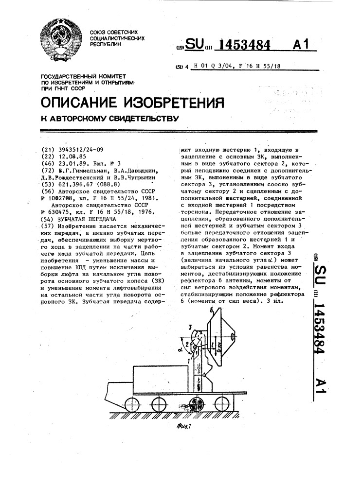 Зубчатая передача (патент 1453484)