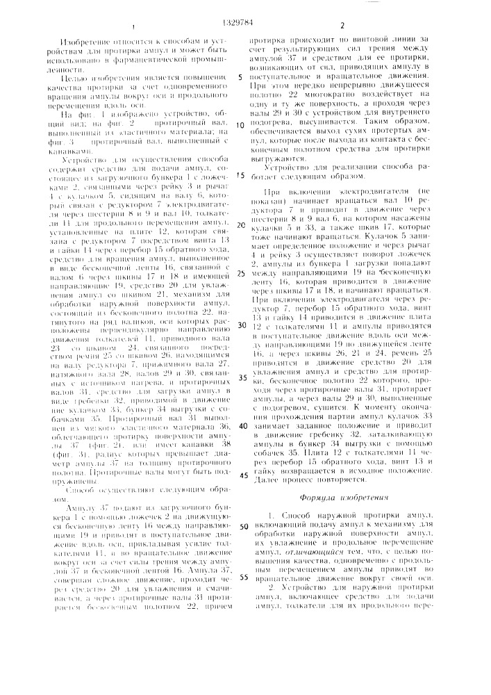 Способ наружной протирки ампул и устройство для его осуществления (патент 1329784)