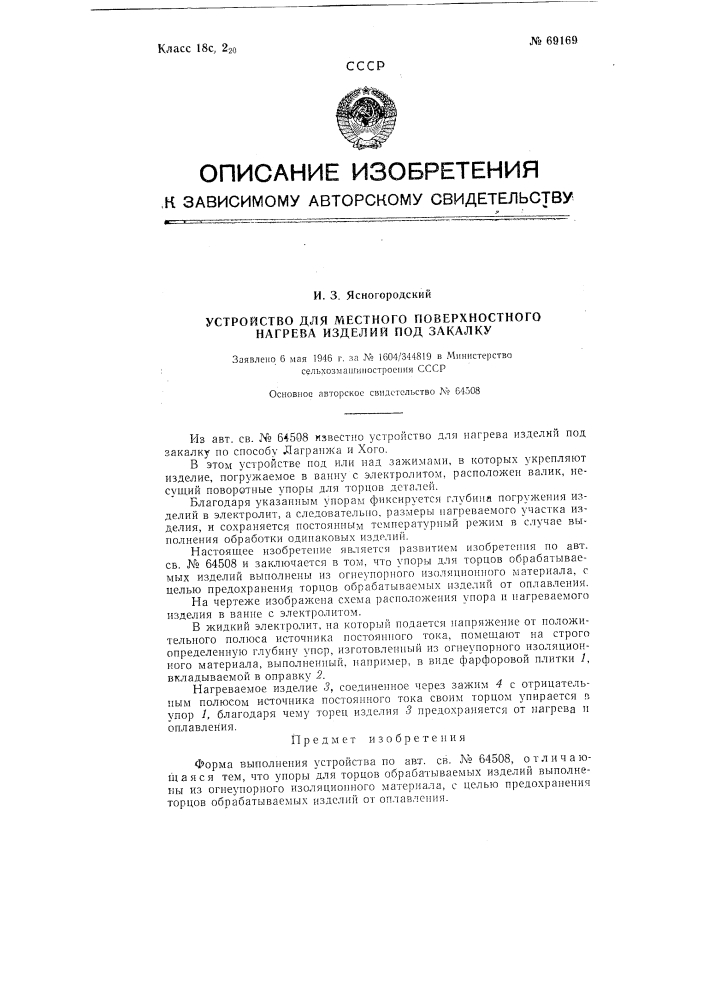 Устройство для местного поверхностного нагрева изделий под закалку (патент 69169)