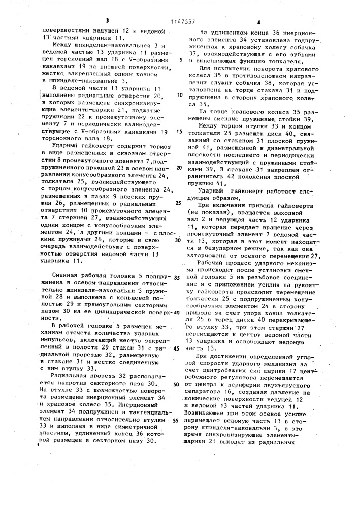 Ударный гайковерт (патент 1147557)