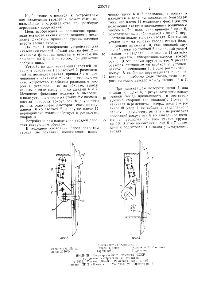 Устройство для извлечения гвоздей (патент 1235717)
