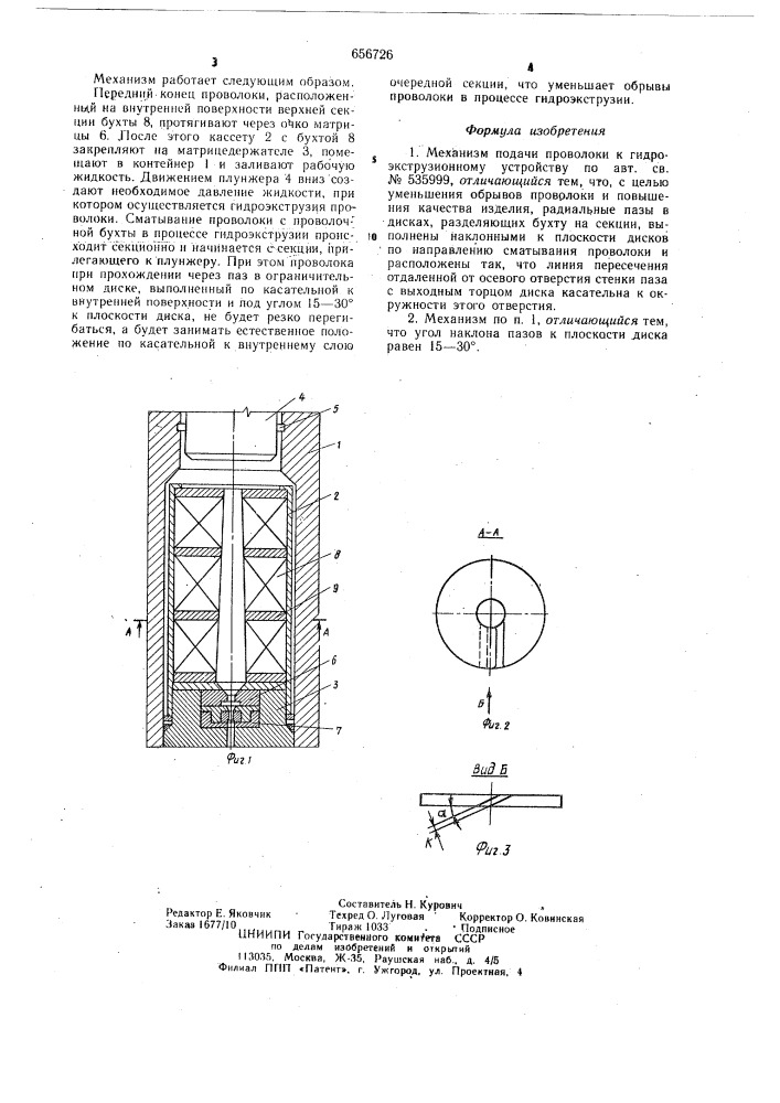 Механизм подачи проволоки к гидроэкструзионному устройству (патент 656726)