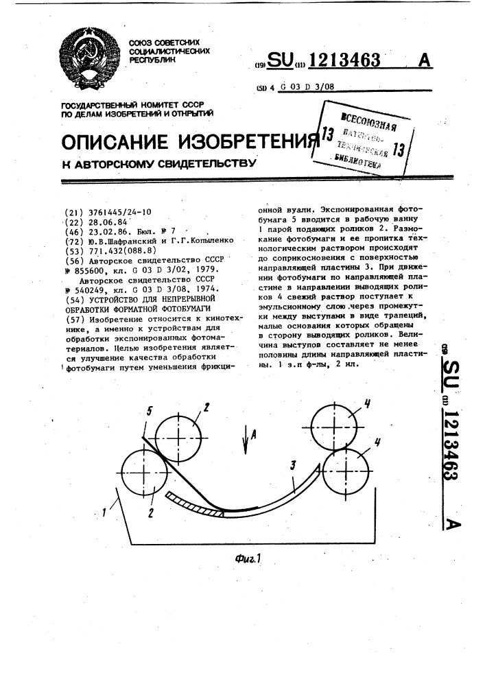 Устройство для непрерывной обработки форматной фотобумаги (патент 1213463)