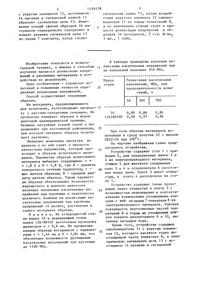 Способ испытания материалов на релаксацию напряжений при кручении и устройство для его осуществления (патент 1499158)