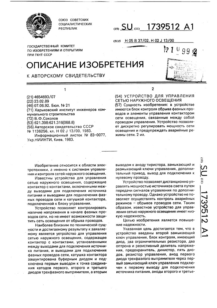 Устройство для управления сетью наружного освещения (патент 1739512)
