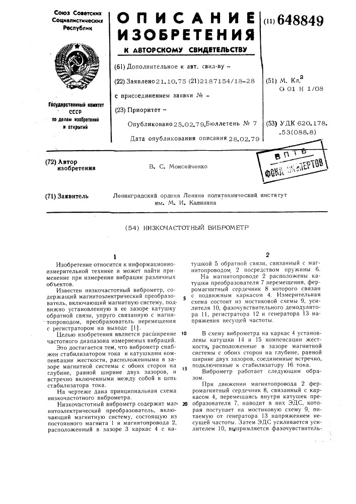 Низкочастотный виброметр (патент 648849)