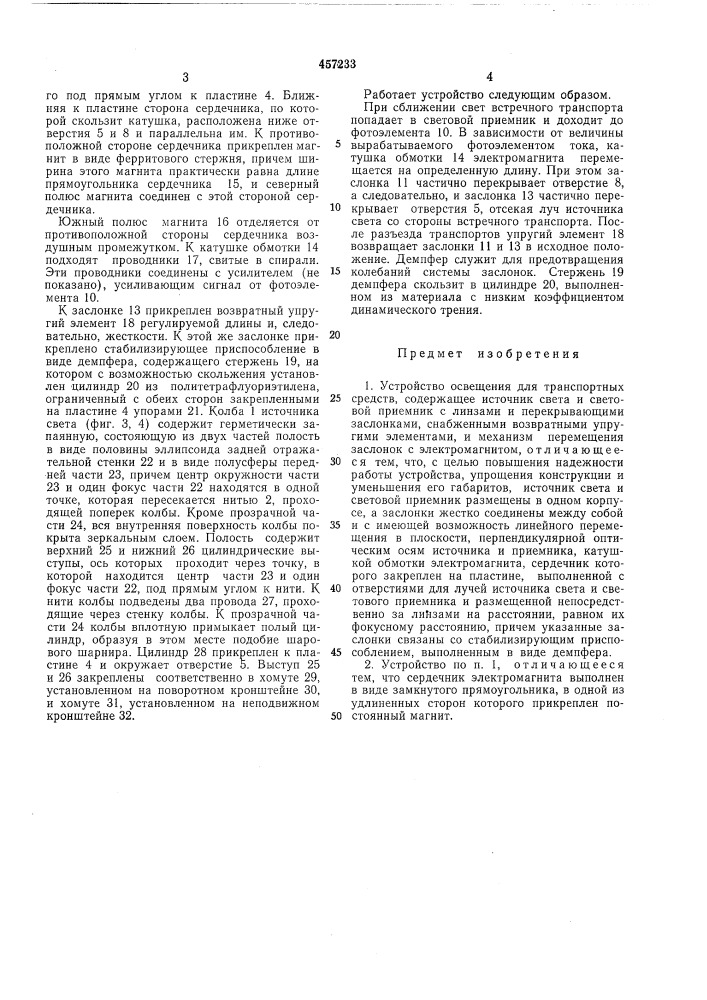 Устройство освещения для транспортных средств (патент 457233)
