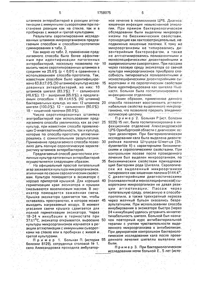 Способ идентификации патогенных энтеробактерий (патент 1758075)