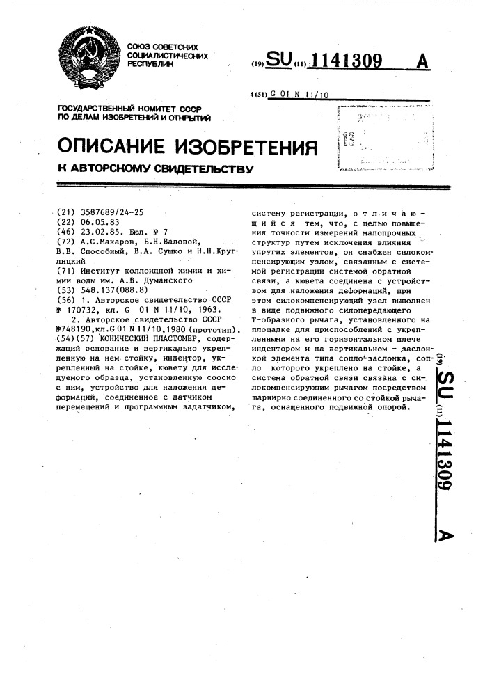 Конический пластомер (патент 1141309)