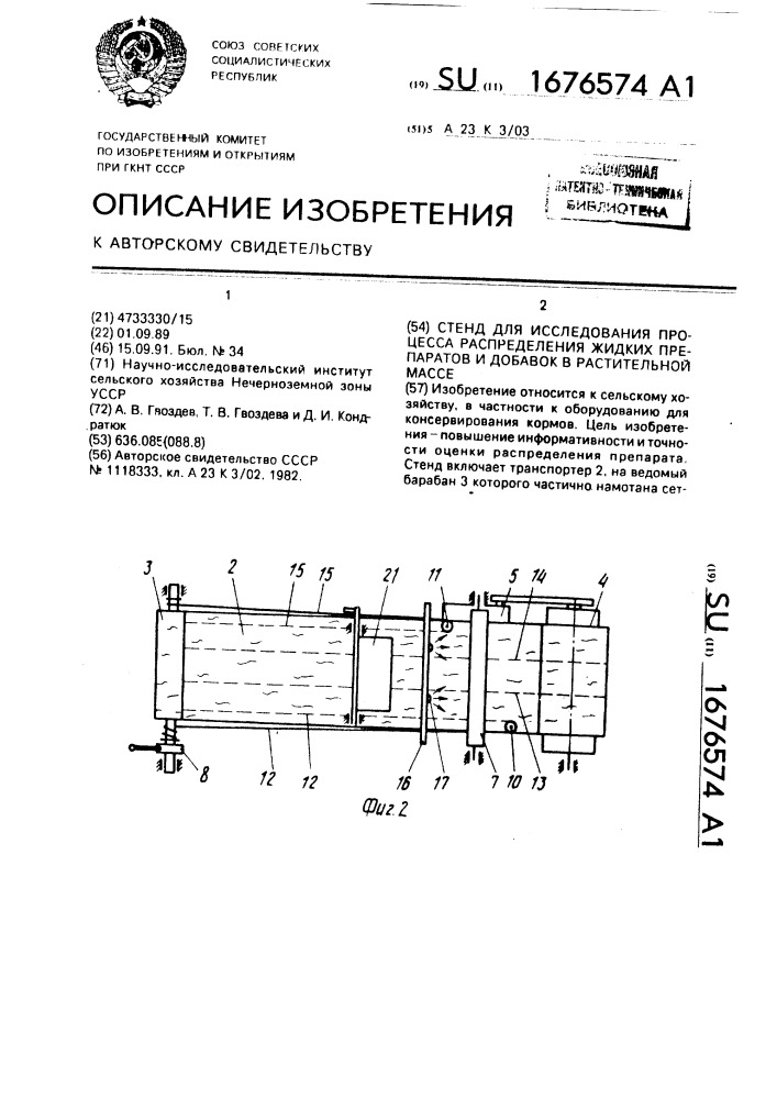 Стенд для исследования процесса распределения жидких препаратов и добавок в растительной массе (патент 1676574)