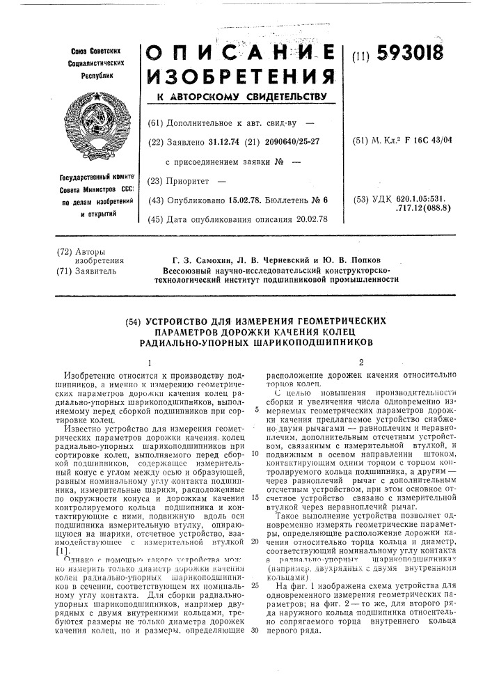 Устройство для измерения геометрических параметров дорожки качания колец радиально-упорных шарикоподшипников (патент 593018)