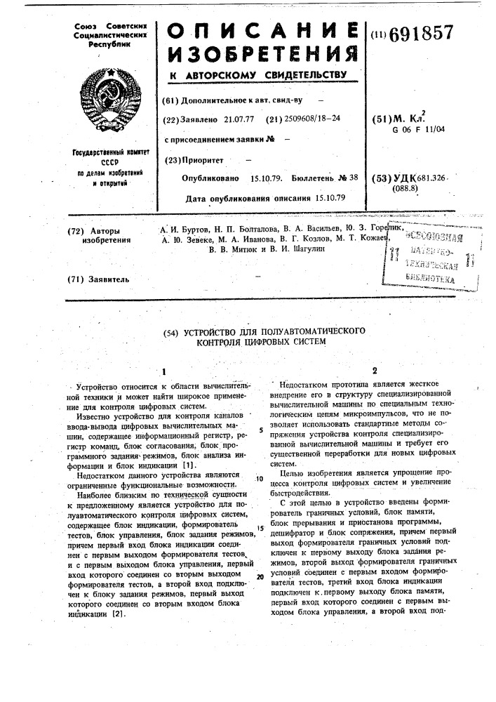 Устройство для полуавтоматического контроля цифровых систем (патент 691857)