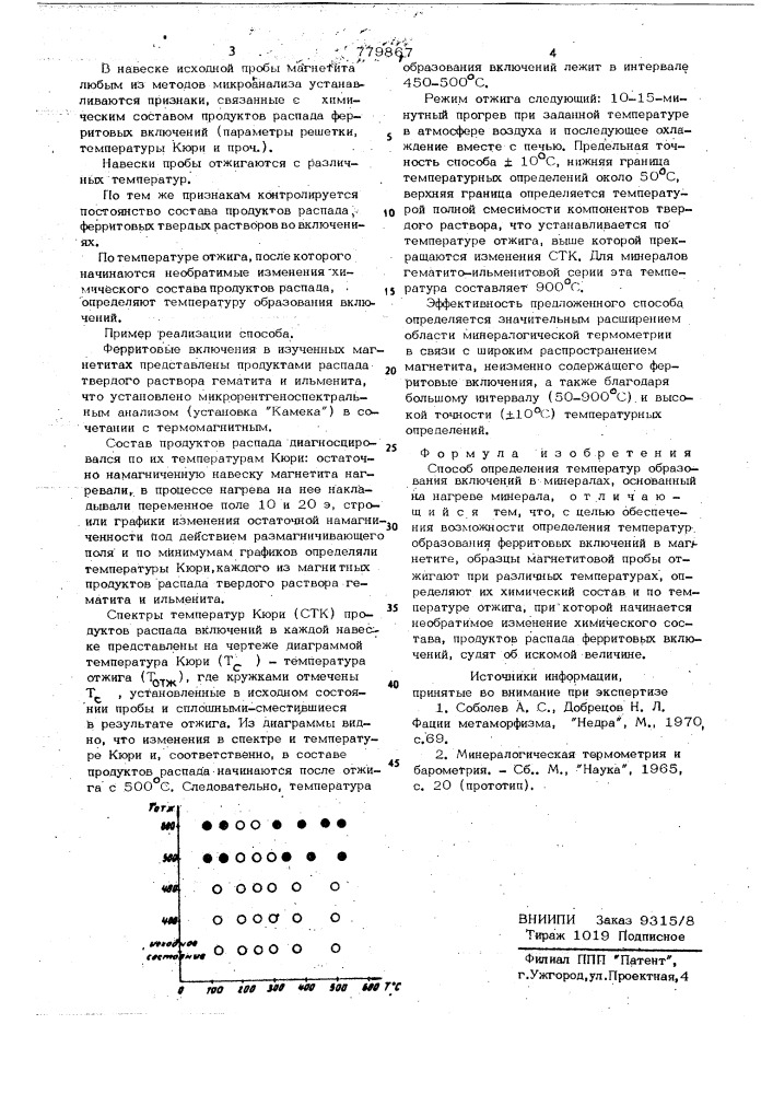 Способ определения температур образования включений в минералах (патент 779867)