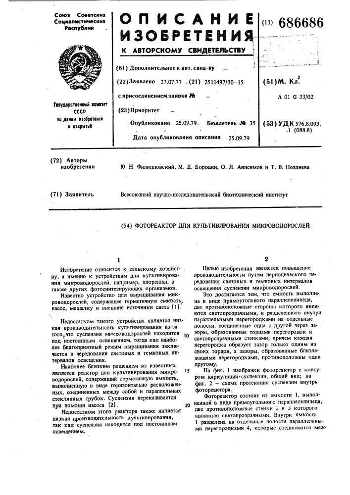 Фотореактор для культивирования микроводорослей (патент 686686)