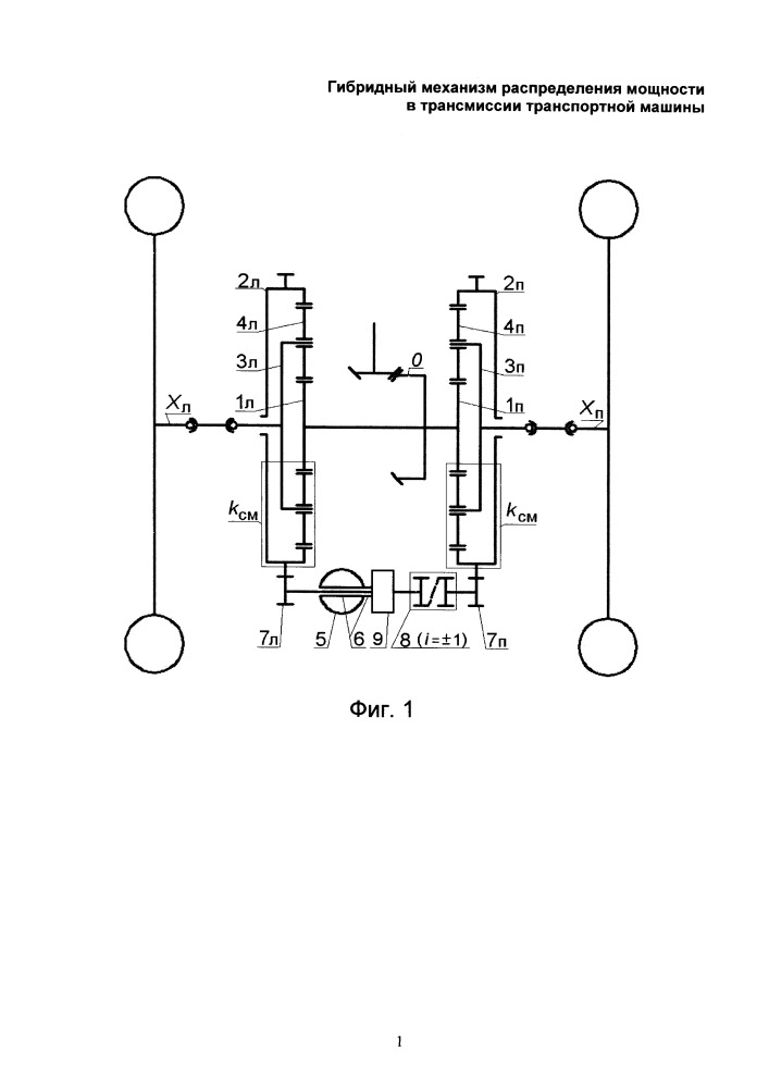 Гибридный механизм распределения мощности в трансмиссии транспортной машины (патент 2658486)