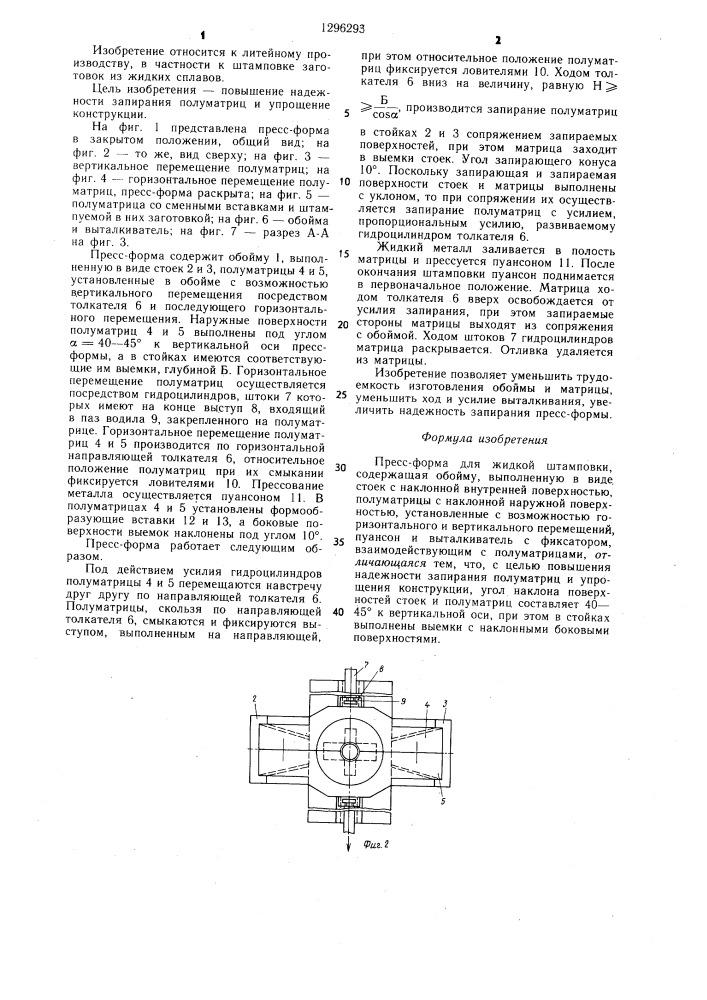 Пресс-форма для жидкой штамповки (патент 1296293)