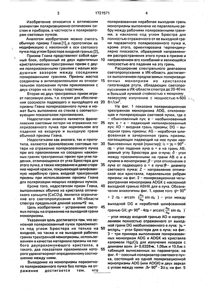 Поляризатор (патент 1721571)