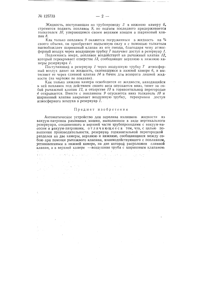 Автоматическое устройство для перелива излишков жидкости из вакуум-патронов разливных машин (патент 125733)