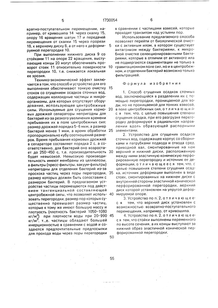 Способ сгущения осадков сточных вод и устройство для его осуществления (патент 1730054)