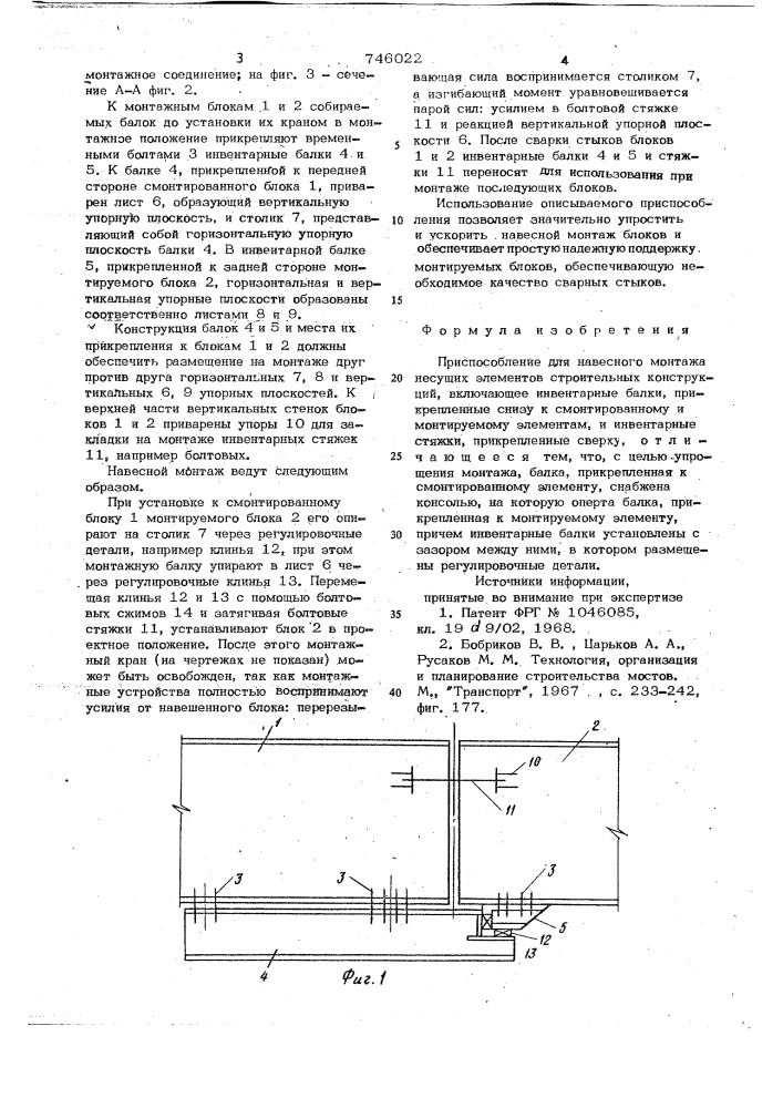 Приспособление для навесного монтажа (патент 746022)