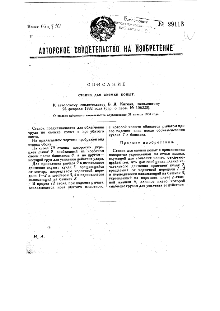 Станок для съемки копыт с убитого скота (патент 29113)
