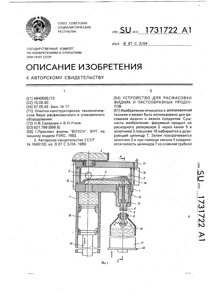 Устройство для расфасовки жидких и пастообразных продуктов (патент 1731722)