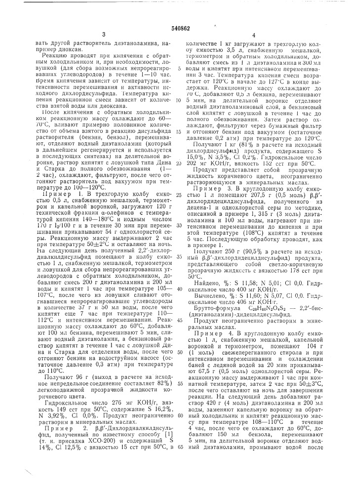 2,2"бис(диэтаноламин)-диалкил(арил) дисульфиды, в качестве антифрикционных и противозадирно-противоизносных присадок к смазочным материалам, и способ их получения (патент 540862)