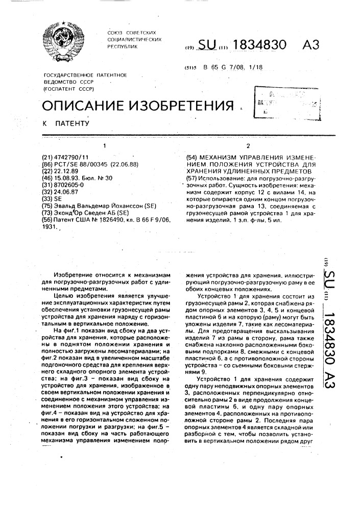 Механизм управления изменением положения устройства для хранения удлиненных предметов (патент 1834830)