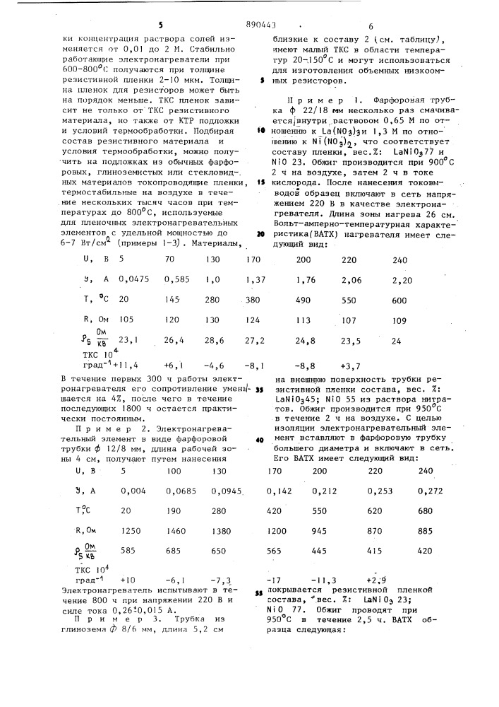 Резистивный материал (патент 890443)