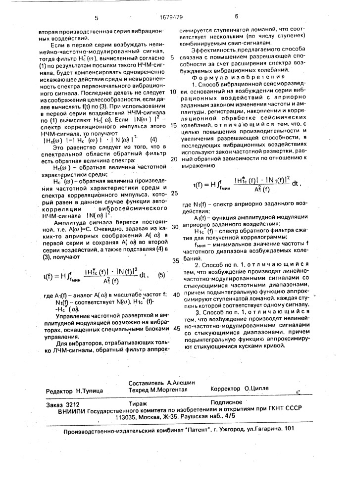 Способ вибрационной сейсморазведки (патент 1679429)