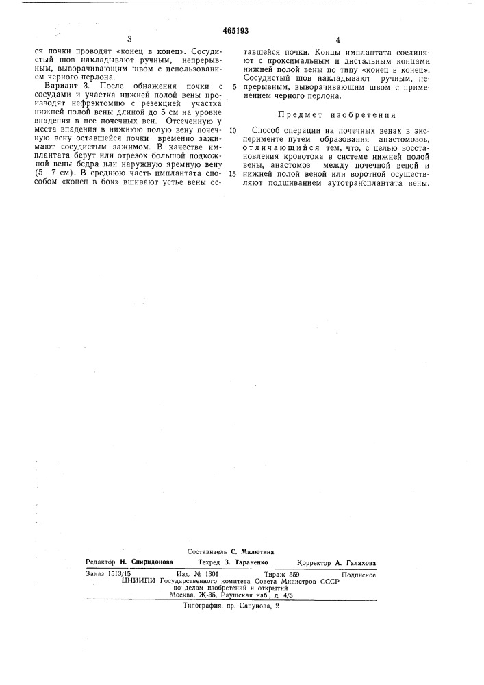 Способ операции на почечных венах в эксперименте (патент 465193)