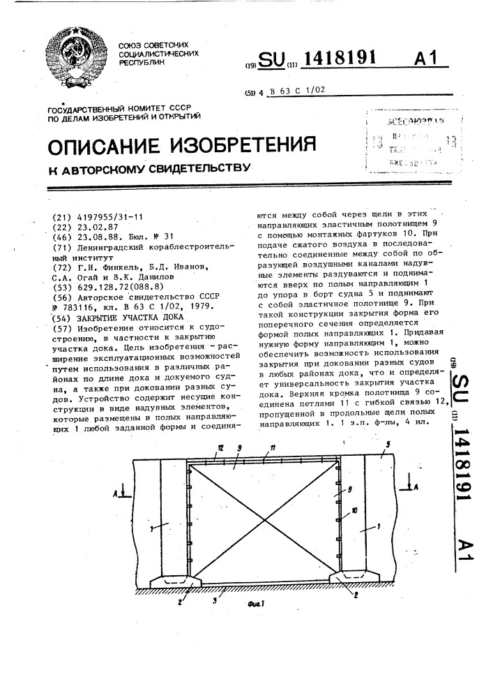 Закрытие участка дока (патент 1418191)