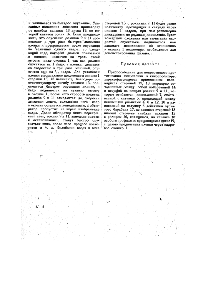 Приспособление для непрерывного протягивания кинопленки в кинопроекторе (патент 18024)