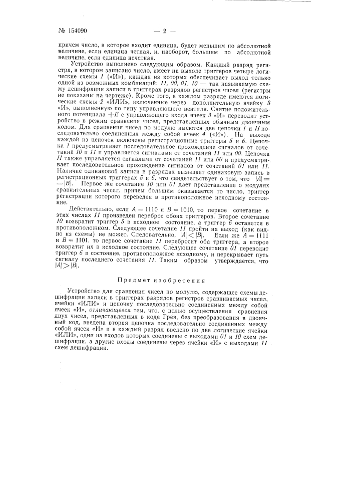 Патент ссср  154090 (патент 154090)
