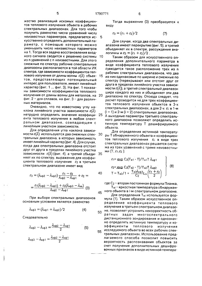 Способ распознавания объекта по зональным инфракрасным аэроснимкам (патент 1790771)