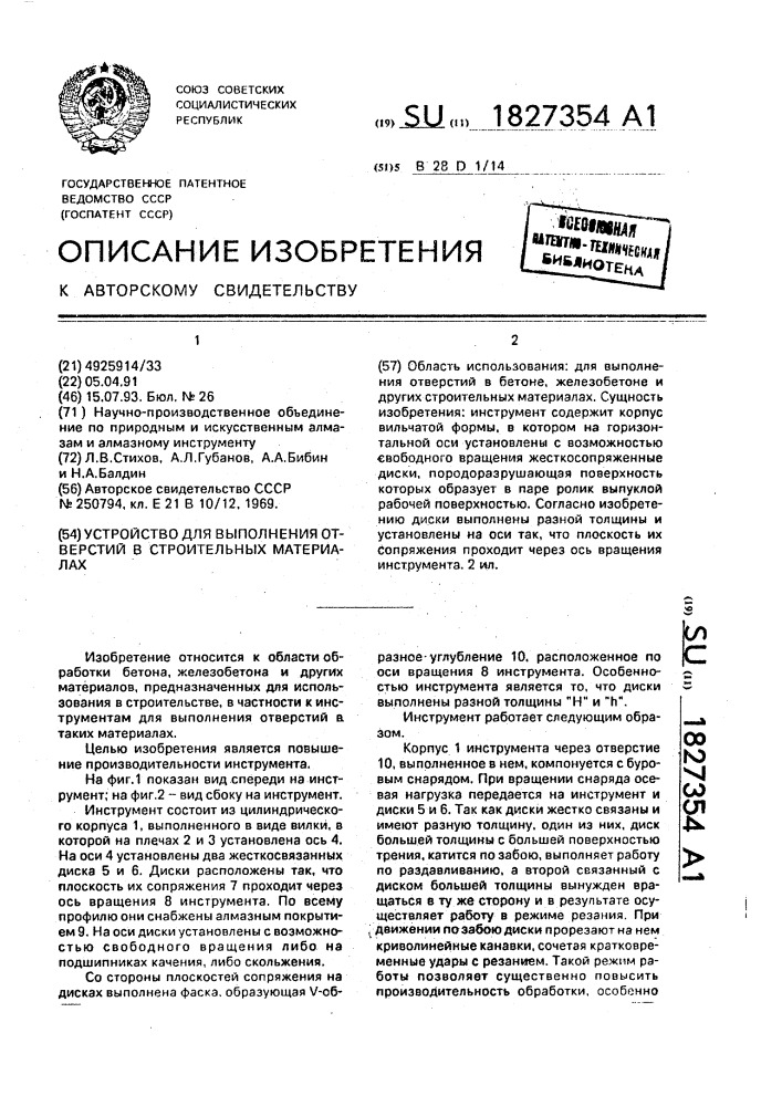 Устройство для выполнения отверстий в строительных материалах (патент 1827354)