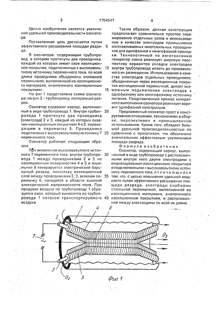 Озонатор (патент 1754647)