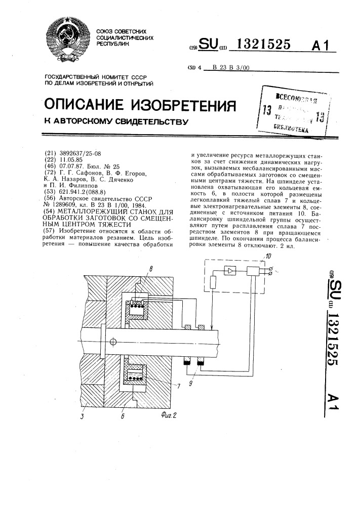 Металлорежущий станок для обработки заготовок со смещенным центром тяжести (патент 1321525)