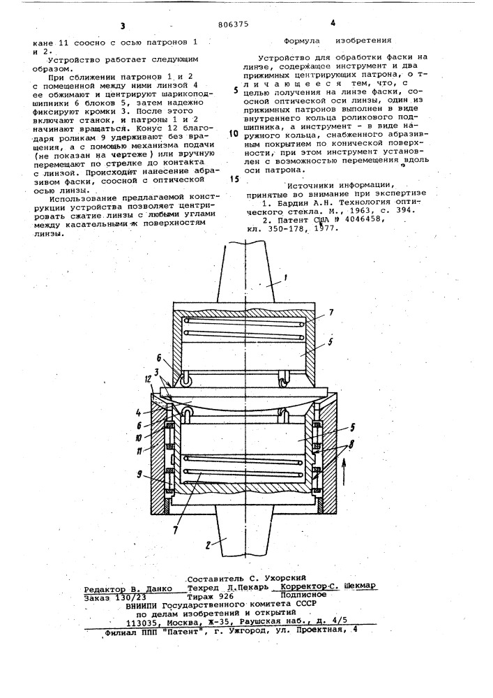 Устройство для обработки фаскина линзе (патент 806375)