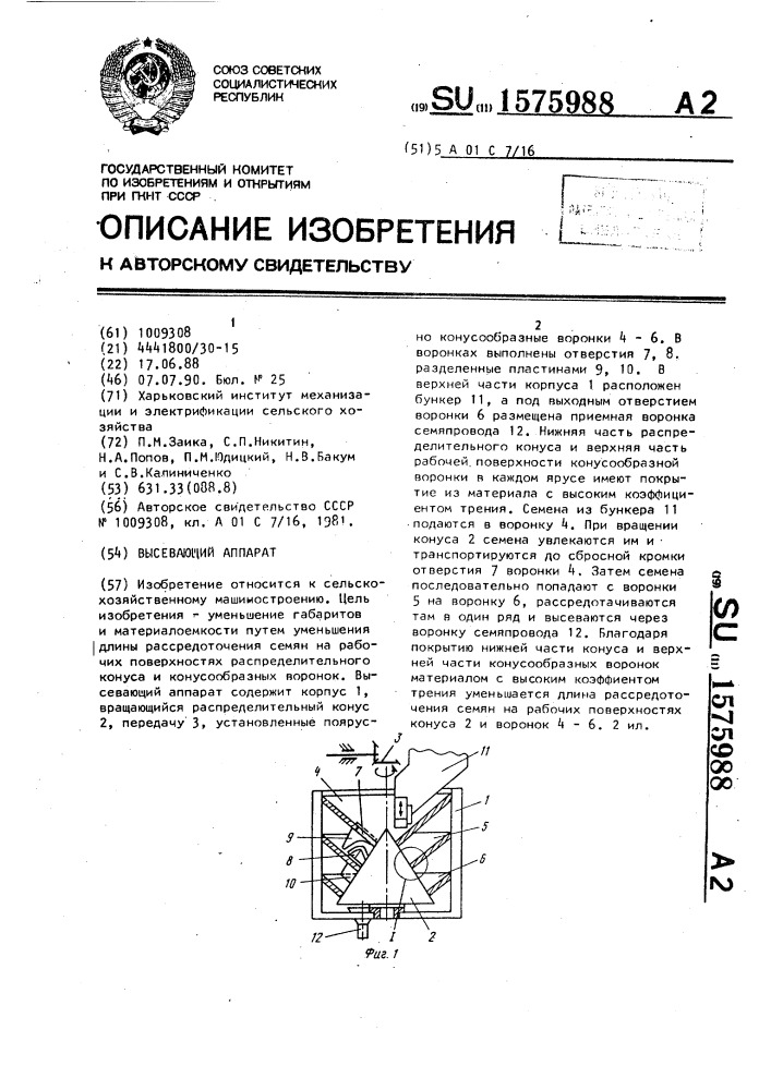 Высевающий аппарат (патент 1575988)