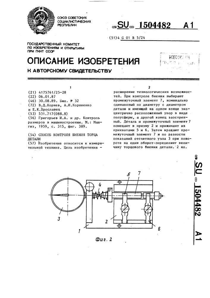 Способ контроля биения торца детали (патент 1504482)