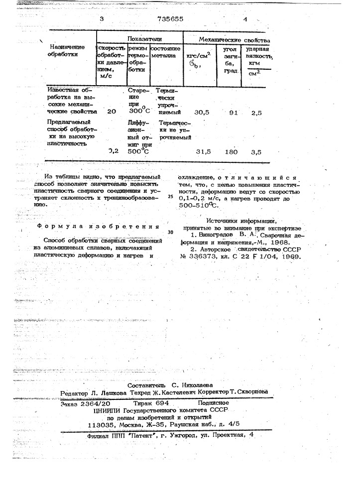 Способ обработки сварных соединений из алюминиевых сплавов (патент 735655)