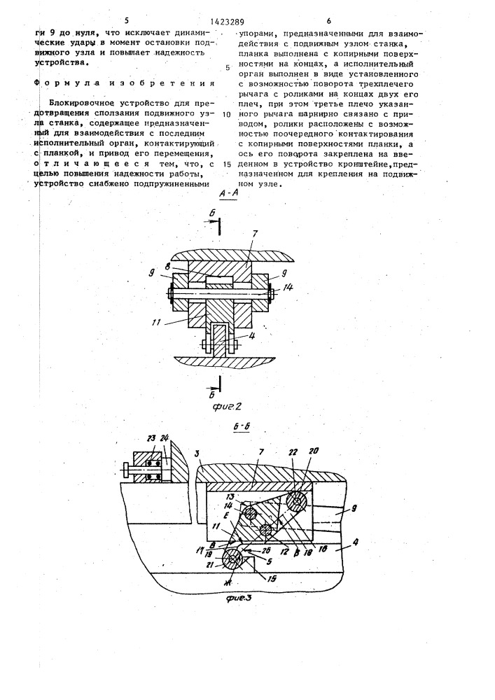 Блокировочное устройство для предотвращения сползания подвижного узла станка (патент 1423289)