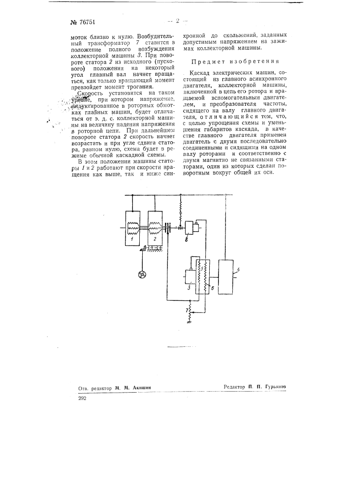 Каскад электрических машин (патент 76751)