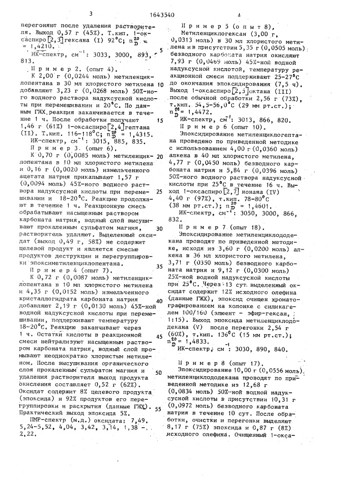 Способ получения 1-оксаспиро(2, @ )алканов (патент 1643540)